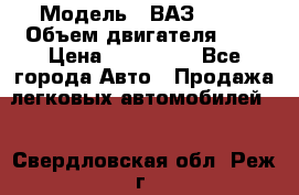  › Модель ­ ВАЗ 2112 › Объем двигателя ­ 2 › Цена ­ 180 000 - Все города Авто » Продажа легковых автомобилей   . Свердловская обл.,Реж г.